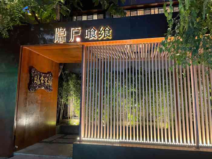 隐庐·喰飨(文安路店)-"[薄荷]环境:环境当是非常优雅别致,与.