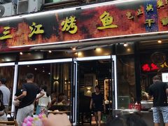 门面-三江烤鱼(张家巷店)
