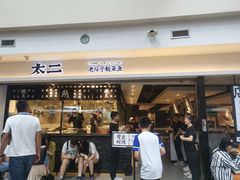 门面-太二酸菜鱼(正大广场店)