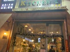 门面-Kitchen·Y洋厨房西餐厅(王府壹号店)