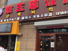 门面-京玉菲饭店(李村店)
