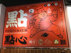 -点点心点心专门店(旺角店)