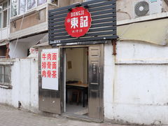 门面-东记肉骨茶(南阳路店)