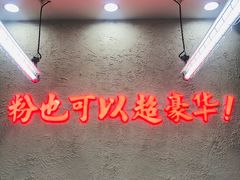 -黑粉你肥牛火锅粉(泛悦汇KA店)