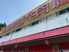-乌记鲜活牛肉城(金砂东路店)
