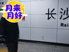 -长沙火车站(地铁站)