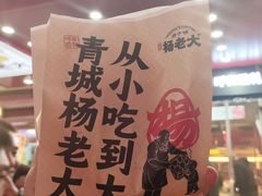-杨老大焙子月饼干货(宽巷子民族美食街店)