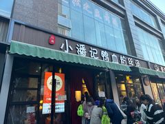 -小潘记鸭血粉丝汤