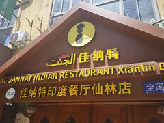-清真· AL-JANNAT 佳纳特餐厅(仙林店)