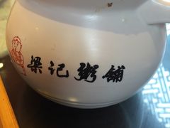 -梁记粥铺(开元地中海店)
