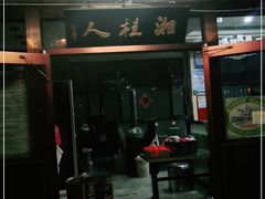 -湘桂人酒楼(西便门店)