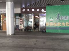 门面-塔斯提抓饭(东城汇店)