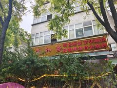 门面-春和發特色蒸饺(浐河西路店)