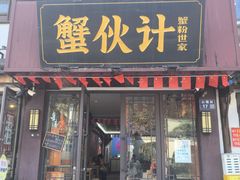 -蟹伙计·现熬蟹黄面·江南小吃·苏式面(山塘街店)