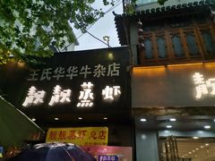 -靓靓蒸虾·头牌蒸虾(雪松路总店)
