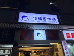 -琦琦蛋饼铺(上南店)