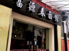 门面-富源春面馆(四川北路店)