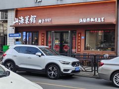 -山海菜馆·海肠捞饭·青岛菜(栈桥店)