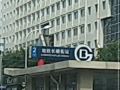 -长椿街(地铁站)