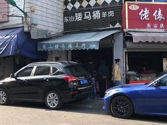 -东山矮马桶羊肉(太湖东山店)