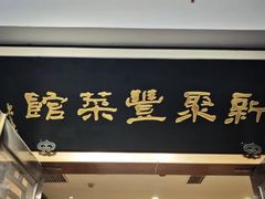 -新聚丰菜馆(太监弄店)