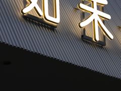 -如禾素食·下午茶·糖水