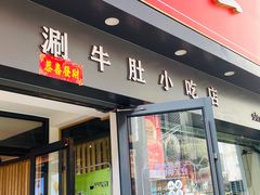 -肚王罐罐里的秘密(铜锣湾店)