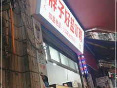 门面-胖子好盐水鸭(总店)