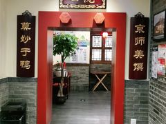 -鸭匠食府·挂炉烤鸭·新京菜(阜成路店)