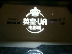 -英皇UA电影城(虹桥天地店)