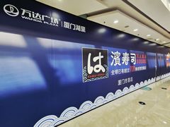 -万达广场(厦门湖里店)