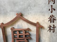 -厝内小眷村(正阳步行街店)