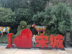 -杭州宋城