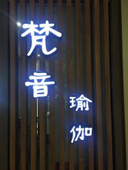 -FineYoga梵音瑜伽·普拉提