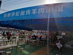-铁谢李松祖传羊肉汤馆
