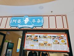 -阿婆牛杂·广府非遗地标美食(云山天地店)