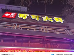 -早酒肖汉老味拌面