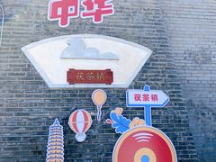 -茯茶镇