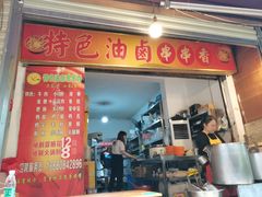门面-特色油卤串串(水碾河店)