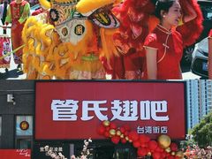 -管氏翅吧(台湾街店)