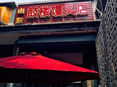 -天泽祥·鼓楼馒头(鼓楼店)