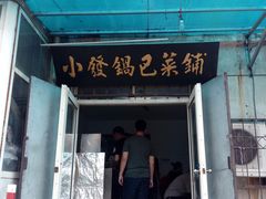 门面-小发锅巴菜铺(金辉家园店)