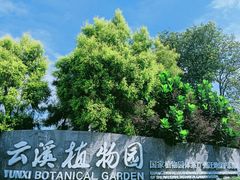 -云溪植物园