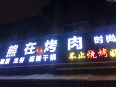 门面-熊在烤肉烧烤店(林荫店)