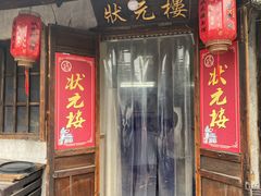 门面-状元楼(东大街店)
