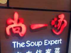 门面-尚一汤 广东炖汤(金桥国际店)