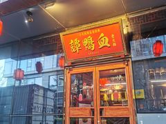门面-谭鸭血老火锅(慈云寺店)