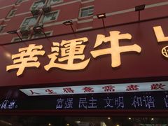 门面-幸运牛汕头小黄牛牛肉火锅(梅林店)