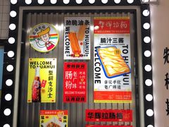 -华辉拉肠(金沙洲店)
