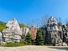 -茅山东方盐湖城景区